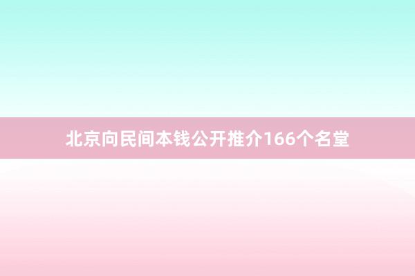 北京向民间本钱公开推介166个名堂