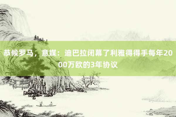 恭候罗马，意媒：迪巴拉闭幕了利雅得得手每年2000万欧的3年协议