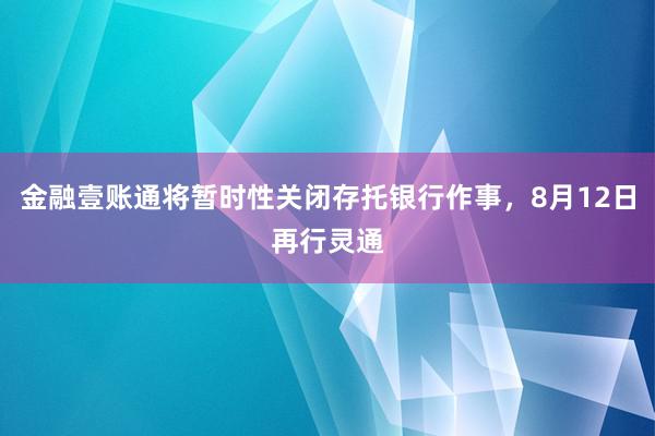 金融壹账通将暂时性关闭存托银行作事，8月12日再行灵通