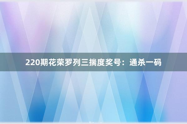 220期花荣罗列三揣度奖号：通杀一码