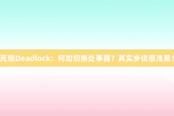 死锁Deadlock：何如切换处事器？其实步伐很浅易！